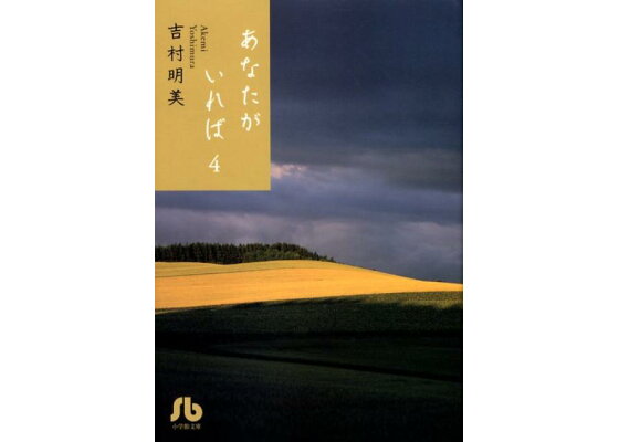 楽天ブックス あなたがいれば 小学館文庫 4 吉村 明美 本 楽天ブックス あなたがいれば 小学館文庫 4 吉村 明美 本